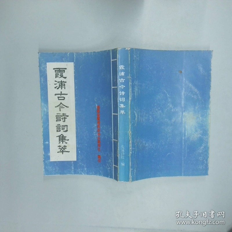 霞浦古今诗词集萃 福建省霞浦县政协长溪诗社 福建省霞浦县政协长溪诗社