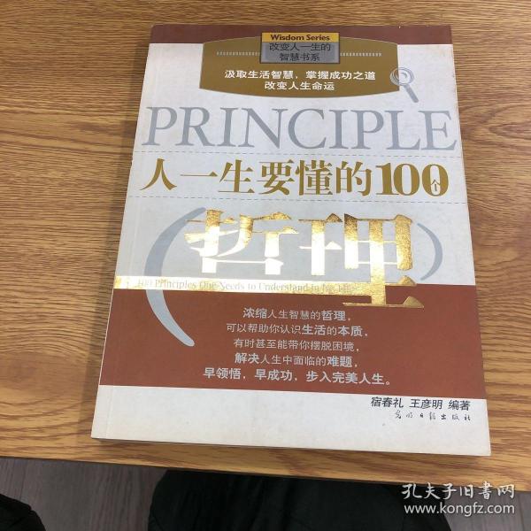 人一生要懂的100个哲理