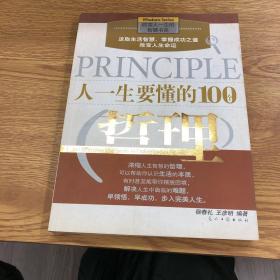 人一生要懂的100个哲理