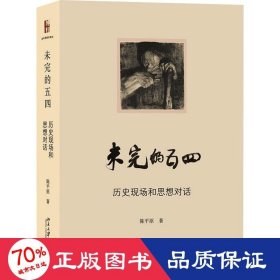 未完的五四-历史现场和思想对话 陈平原著作系列 陈平原著