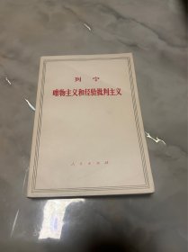 唯物主义和经验批判主义