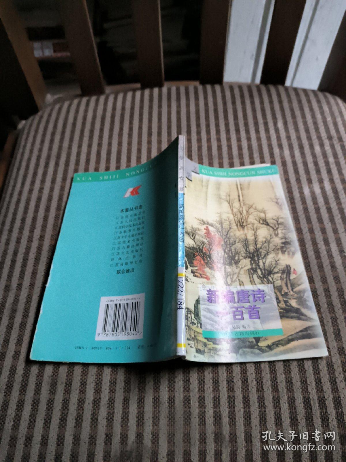 新编唐诗一百首