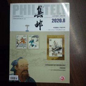 集邮2020年8、10期