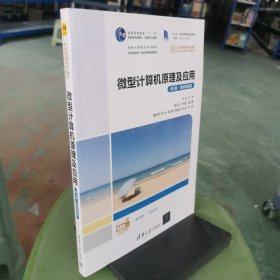 微型計(jì)算機(jī)原理及應(yīng)用（第3版·微課視頻版）