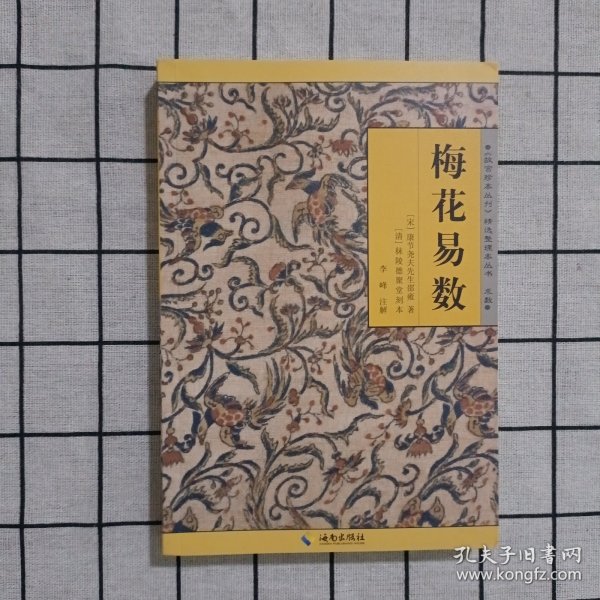 《故宫珍本丛刊》精选整理本丛书：梅花易数