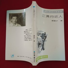 江清月近人