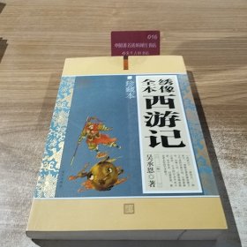 大全集：绣像全本西游记