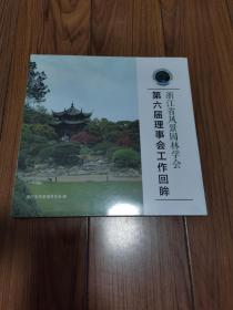 浙江省风景园林学会 第六届理事学会工作回眸 12开 全新未拆