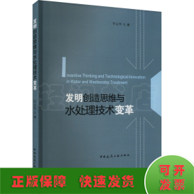 发明创造思维与水处理技术变革