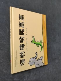 嗨哟嗨哟爬高高