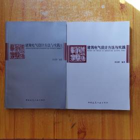 建筑电气设计方法与实践＋建筑电气设计方法与实践II（2本）