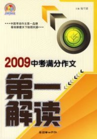 2009中考满分作文第一解读（手把手）