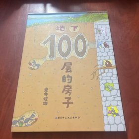 地下100层的房子