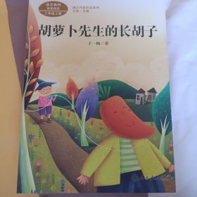 胡萝卜先生的长胡子/人教版课文作家作品系列统编语文配套阅读三年级上册