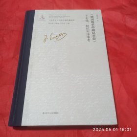 德国的革命和反革命。王右铭柯柏年译本考