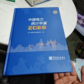 2023中国电力统计年鉴