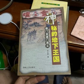 神秘的地下王国:教门会道门演义