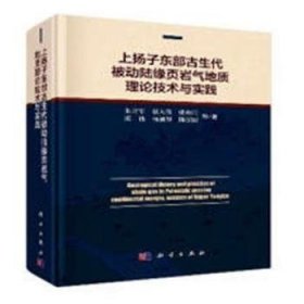 上扬子东部古生代被动陆缘页岩气地质理论技术与实践