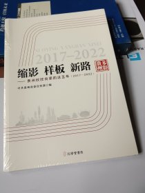缩影 样板 新路中共贵州省宣传部孔学堂书局9787807703433