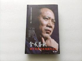 金成春秋 — 剧作家姚金成戏剧代表作（DVD光盘一套全11张）