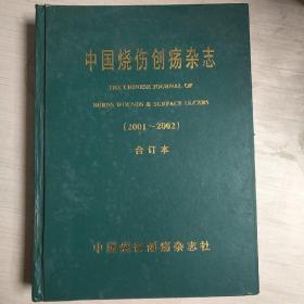 中国烧伤创疡杂志(2001-2002）合订本