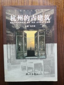 杭州文化丛书：杭州的古建筑
