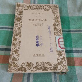 岩波文库中村宪吉歌集