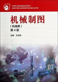 機(jī)械制圖(機(jī)械類第4版中等職業(yè)教育國家規(guī)劃教材)王幼龍高等教育