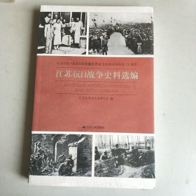 纪念中国人民抗日战争暨世界反法西斯战争胜利70周年：江苏抗日战争史料选编（未开封）