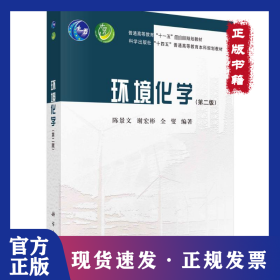 环境化学（第二版）