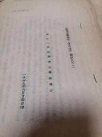 1949年6月  华北大学档案  华大二部教学检查总结报告