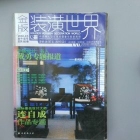 装潢世界2008年4月、5月金牛座号总第60册金版