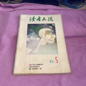 读者文摘 1985 5