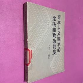 资本主义国家的宪法和政治制度