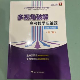 多视角破解高考数学压轴题（函数与导数）（第二版）