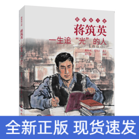 蒋筑英 最美奋斗者 连环画 小人书 小学生阅读 优秀人物故事