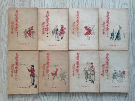 白皮薄本梁羽生武侠小说《白发魔女传》全八册，棕红色插图云君，伟青书店。