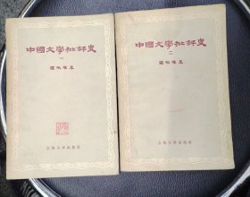 中国文学批评史 一，二 品相如图