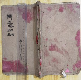 辨正发秘初稿 风水地理书，玄空派。朱墨双色套印少见