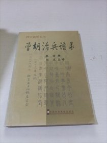 曾胡治兵语录