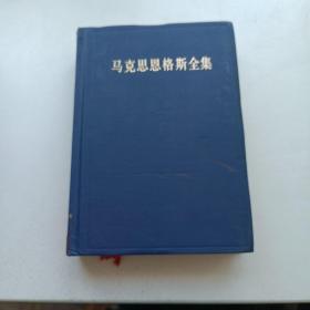 马克思恩格斯全集21 二十一