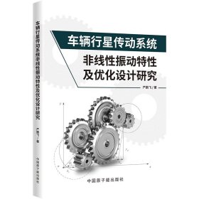 车辆行星传动系统非线振动特及优化设计研究