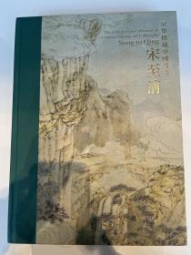 （塑封） 赠展览小册子 至乐楼藏中国书画 宋至清