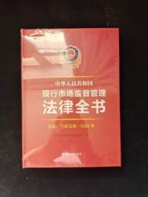 中华人民共和国现行市场监督管理法律全书（法律、行政法规 ） 2022年 全新塑封
