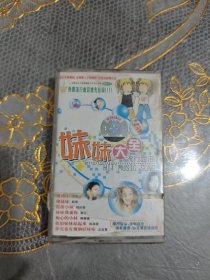 磁带 妹妹大全流行金曲 未开封