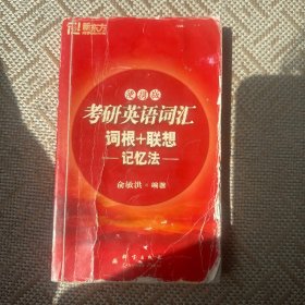 考研英语词汇词根+联想记忆法