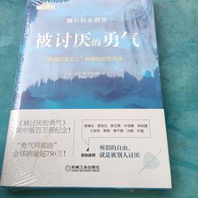 被讨厌的勇气：“自我启发之父”阿德勒的哲学课