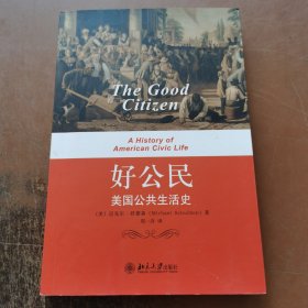 好公民：美国公共生活史