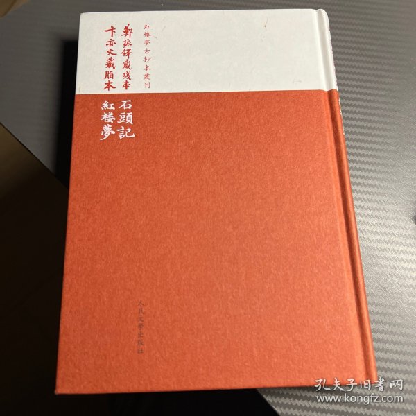 郑振铎藏残本石头记;卞亦文藏脂本红楼梦