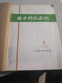 林业科技通讯1975年1-12期12册合售